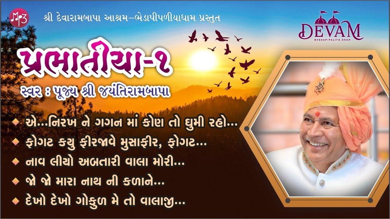 MP3 || Prabhatiya - 1 || Jayantirambapa