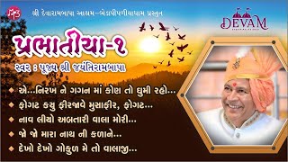 MP3 || Prabhatiya - 1 || Jayantirambapa