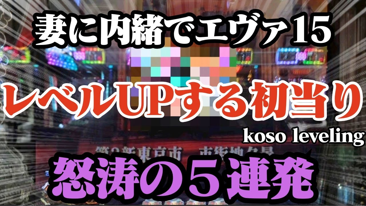 【新世紀エヴァンゲリオン 未来への咆哮】エヴァ15のプレミア！シンプルモードで怒涛の初当り！妻に内緒でパチンコ【コソぱち 】#179