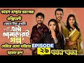 বাংলা নাটক | এটা আমাদেরই গল্প ২৯ পর্ব | কবে আসবে ? Drama World Update |