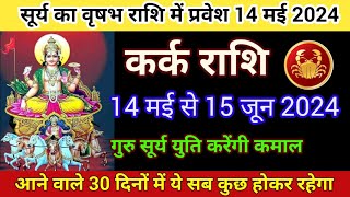 सूर्य वृषभ राशि में कर्क राशि के लिए कैसा रहेगा | Surya Rashi Parivartan 14 May | kark Rashifal