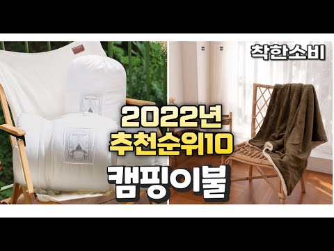 2022년 가성비 대박 캠핑이불 상품 추천순위 top10