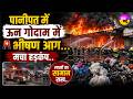 पानीपत में बड़ा अग्निकांड, गोदाम में लगी आग से मचा हड़कंप | BSB Woollen Private Limited Panipat Fire