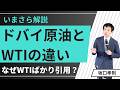 WTIとドバイ原油って何が違う？　日本はドバイ原油を買っているのに、なぜWTIばかり注目されるの？