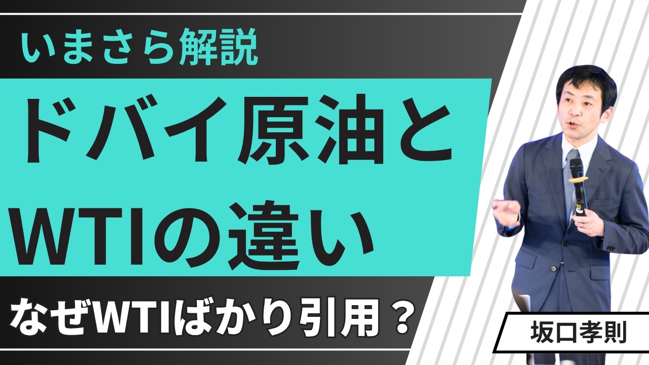 WTIとドバイ原油って何が違う？　日本はドバイ原油を買っているのに、なぜWTIばかり注目されるの？