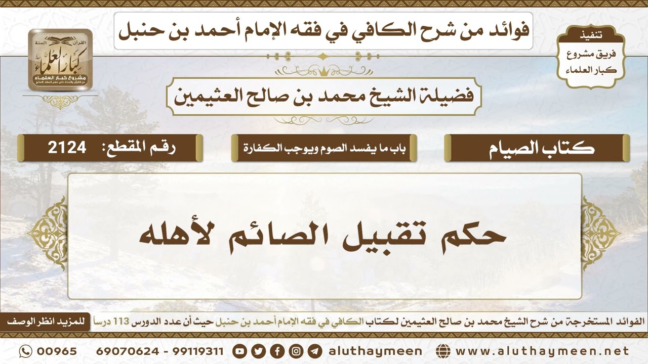2124 - حكم تقبيل الصائم لأهله - الكافي في فقه الإمام أحمد بن حنبل - ابن عثيمين