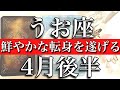 うお座♓️pieces 4月後半 鮮やかな転身劇が始まる
