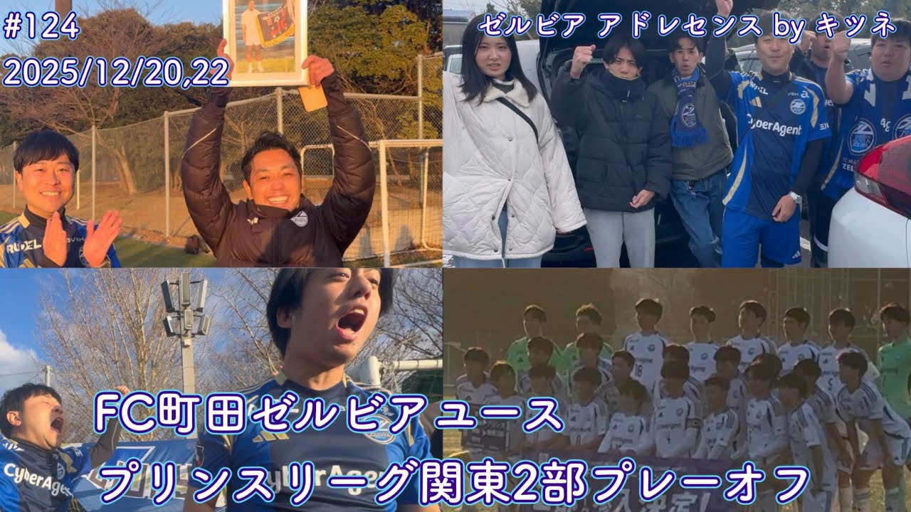 【FC町田ゼルビアユース】プリンスリーグ関東2部昇格プレーオフを応援しに行きました