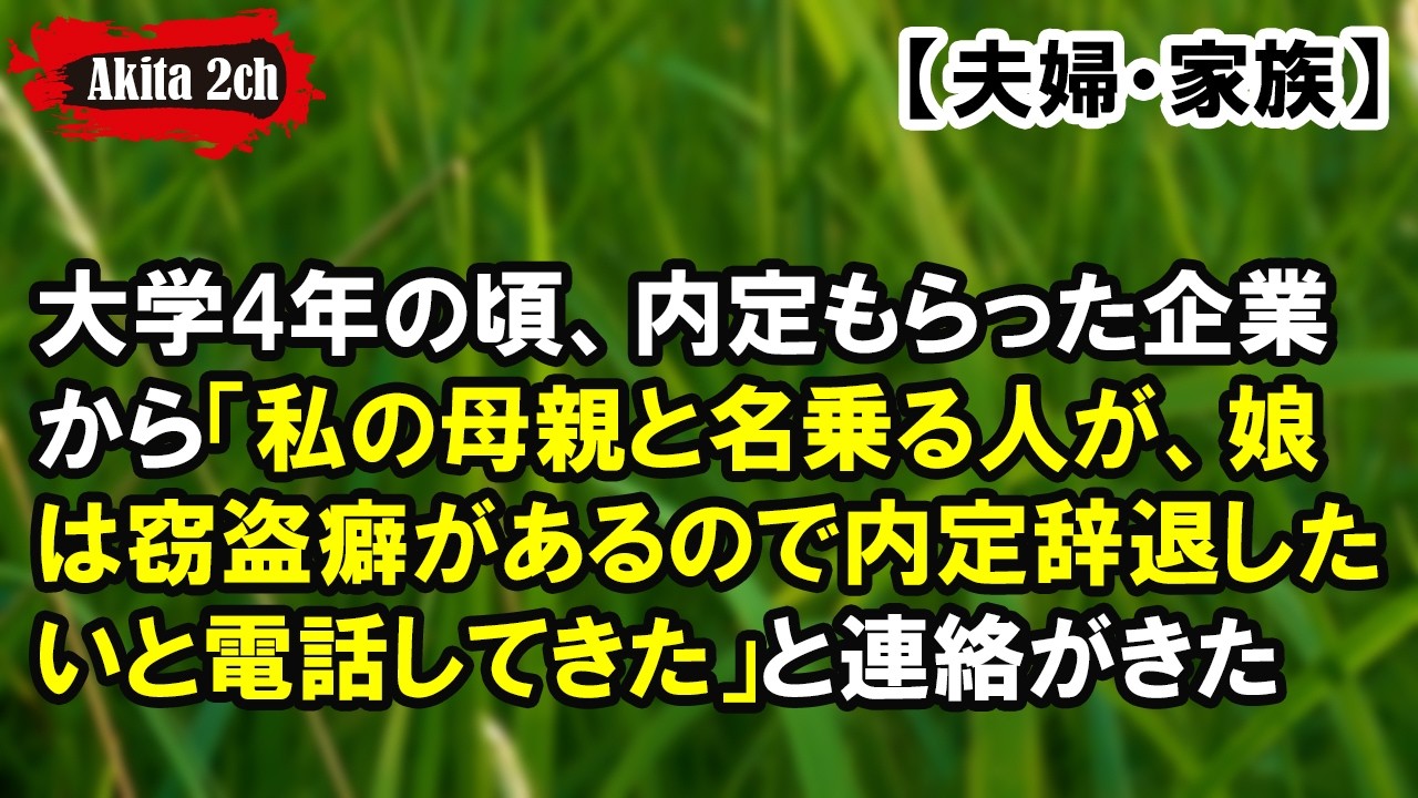 私の母親と名乗る人が、娘は窃盗癖があるので内定辞退したいと電話してきた【AKITA 2ch】