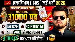 Post Office Gds New Bharti 2026 10Th P-31 हजर पद Gds Cut Off 2025-26 Gds Form Fill Up 2026