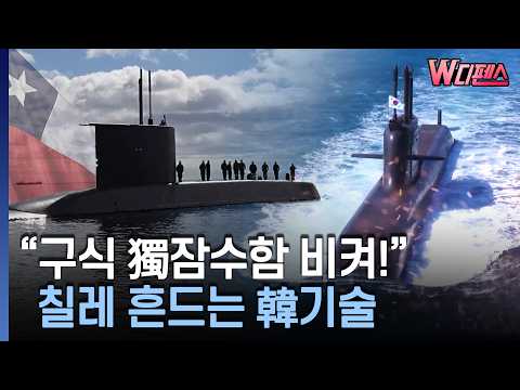 [W-Defense] "Move Aside, Old German Subs!" Korean Tech Making Waves in Chile / MoneyToday Broadca...