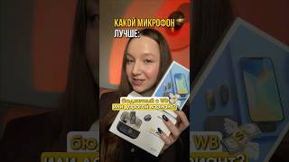 Какой микрофон лучше: бюджетный с WB или дорогой вариант?💸 #микрофон #петличка