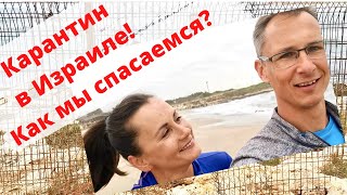 Карантин в Израиле! Как мы спасаемся?