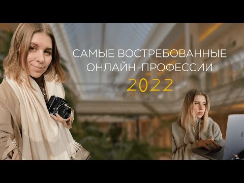 Самые востребованные онлайн-профессии