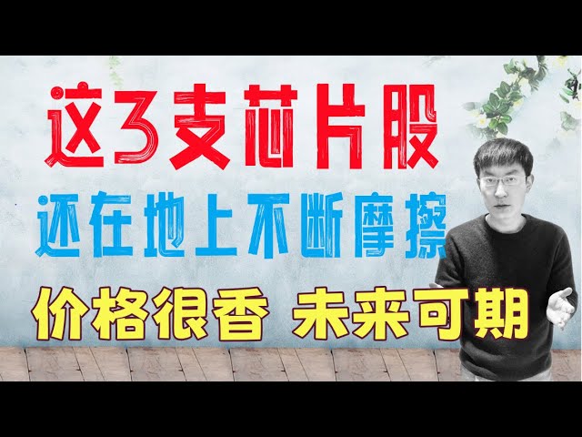 这3支芯片股受到严重打压，股价在地上不断摩擦！