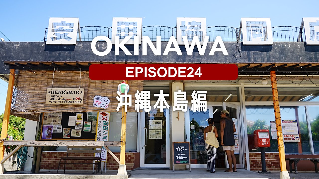 OKINAWA EP24｜やんばる編】共同売店と安田集落、のんびり歩く一日