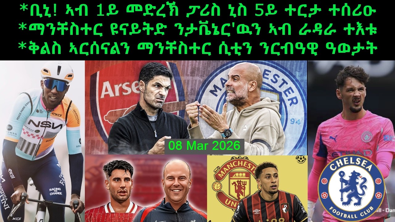 ቢኒ! ኣብ 1ይ መድረኽ ፓሪስ ኒስ 5ይ ተርታ ተሰሪዑ + ቅልስ ኣርሰናልን ማንቸስተር ሲቲን ንርብዓዊ ዓወታት = 08 Mar 2026 @comshtatotube