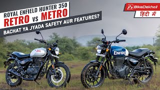 Royal Enfield Hunter 350 Retro vs Metro | Kya Aapko Rs 14,000 Bacha Ke Retro Leni Chahiye?