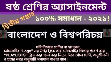 class 6 BGS assignment answer|| ষষ্ঠ শ্রেণির দ্বিতীয় সপ্তাহের বাংলাদেশ ও বিশ্বপরিচয় অ্যাসাইনমেন্ট