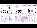 Как решать тригонометрическое уравнение 2cos^2x+cosx-6=0 Замена cosx=t Уравнение с косинусом 10класс