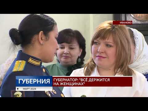 Губернатор: «Всё держится на женщинах»