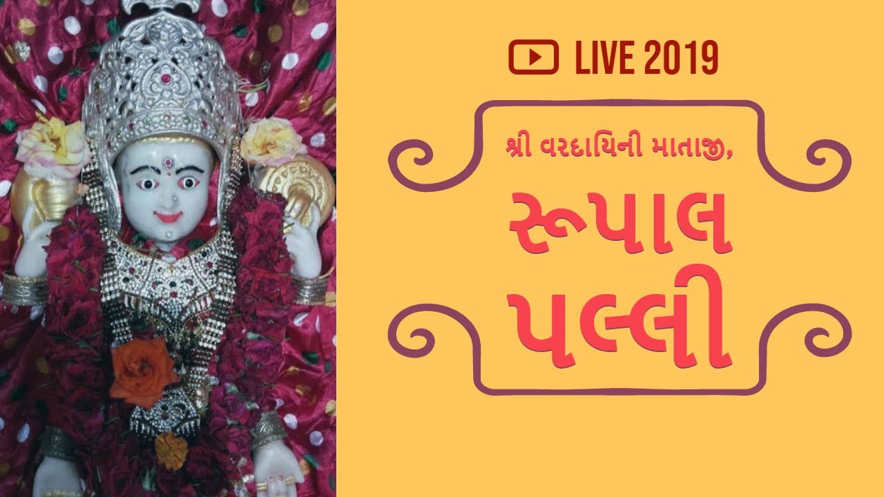 🔴Rupal Palli Live 2019 રૂપાલ II Vardayini Mata Rupal PALLI Darshan II Gandhinagar Gujarat II