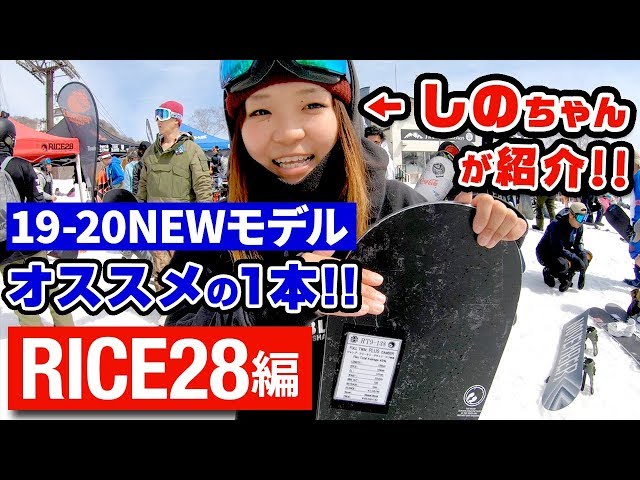 【スノーボード】1920モデル試乗会 RICE28 しのちゃんが紹介!!