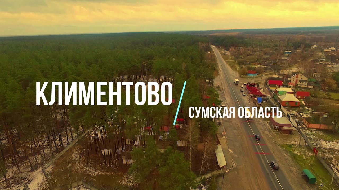 КЛИМЕНТОВО - база Электрон | Сумская область, Гетьманский Национальный природный парк, Ахтырский р-н