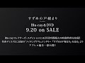映画『すずめの戸締まり』コレクターズ・エディション映像特典　＜メイキングドキュメンタリー＞の中から一部を公開！【アフレコ編】
