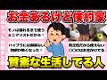 【有益】お金持ちで質素な生活してる人!その理由と賢いお金の使い方【ガールズちゃんねるまとめ】