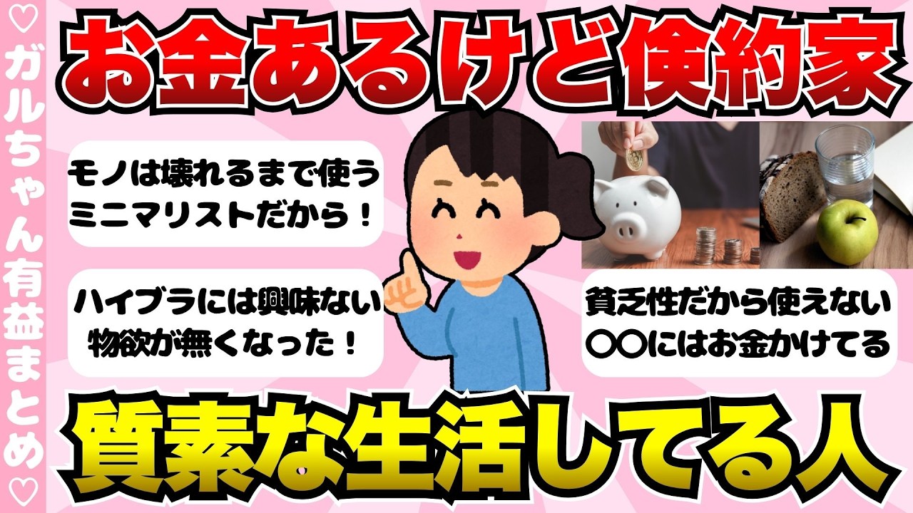 【有益】お金持ちで質素な生活してる人!その理由と賢いお金の使い方【ガールズちゃんねるまとめ】