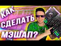 КАК СДЕЛАТЬ МЭШАП? (ЛЕГКО и ПРОСТО!)