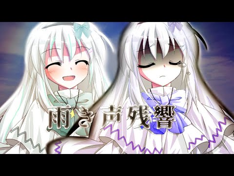 【東方改変PV】雨き声残響