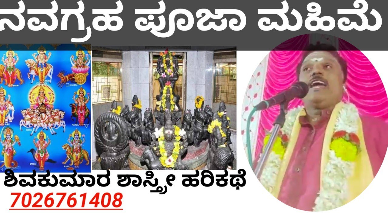 ನವಗ್ರಹ ಪೂಜಾ ಮಹಿಮೆ ಹರಿಕಥೆ ಶಿವಕುಮಾರ ಶಾಸ್ತ್ರೀ//Navagrha pooja mahime Navagraha mahathme