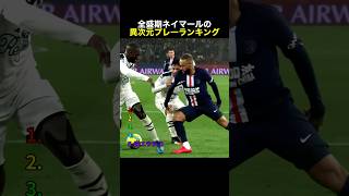 全盛期ネイマールの異次元プレーランキング #サッカー