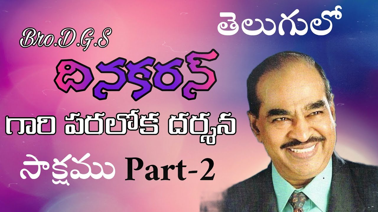 The heaven visitings testimony of BRO.D.G.S DINAKARAN'S Part-2 in Telugu by his own Voice