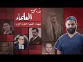 شهداء العلم | اغتيالات العلماء العرب | كريم العدوي