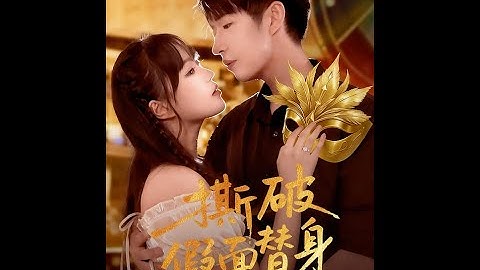 [MULTI SUB] 「撕破假面替身」#短剧 #爱情 #短剧 #虐恋