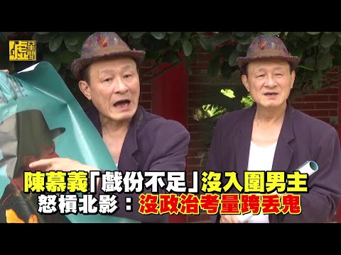 陳慕義「戲份不足」沒入圍男主 怒槓北影：沒政治考量跨丟鬼