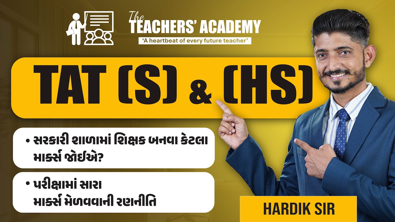 TAT (S) & (HS) કેવી રીતે Crack કરવું? | Government Teacher બનવા માટે કેટલા Marks જોઈએ | Hardik Sir