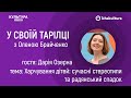 Харчування дітей: сучасні стереотипи та радянський спадок / У своїй тарілці з Оленою Брайченко