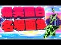 爆笑面白名場面集