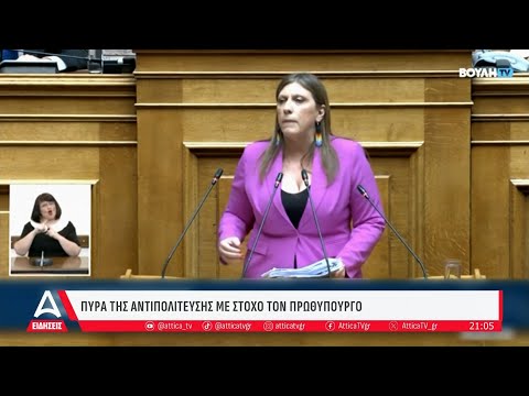 Πυρά της αντιπολίτευσης