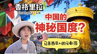 终于来到“心中的日月”香格里拉(独克宗)~超好玩的云南之旅😂 ｜云南自驾游Yunnan trip part 4