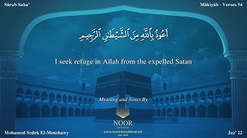 34-سورة سبأ/القارئ الشيخ محمد صديق المنشاوي رحمة الله عليه" Sheikh Muhammad Siddiq Al-Minshawi
