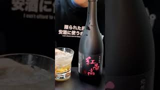 【至高の梅酒探訪 ＃004】中野BC 紀州梅酒 紅南高を飲んでみた！紅南高　中野BC