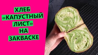 Хлеб на закваске Капустный лист: двухцветный  ? с пророщенным ячменём