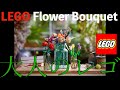 大人のレゴシリーズ Flower Bouquet ボタニカルコレクションにチャレンジ