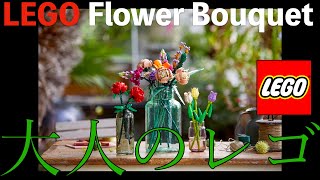 大人のレゴシリーズ Flower Bouquet ボタニカルコレクションにチャレンジ