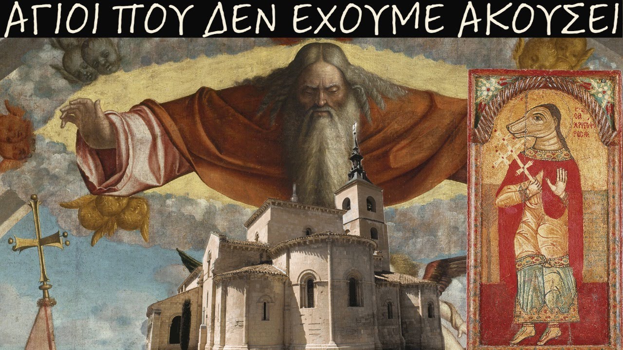 6 Άγιοι που δεν έχετε ΑΚΟΥΣΕΙ